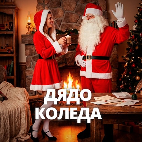 Костюми Дядо Коледа