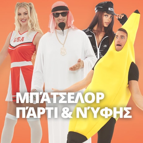 Στολές Μπάτσελορ Πάρτι Γαμπρού & Νύφης