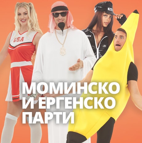 Костюми Моминско и ергенско парти