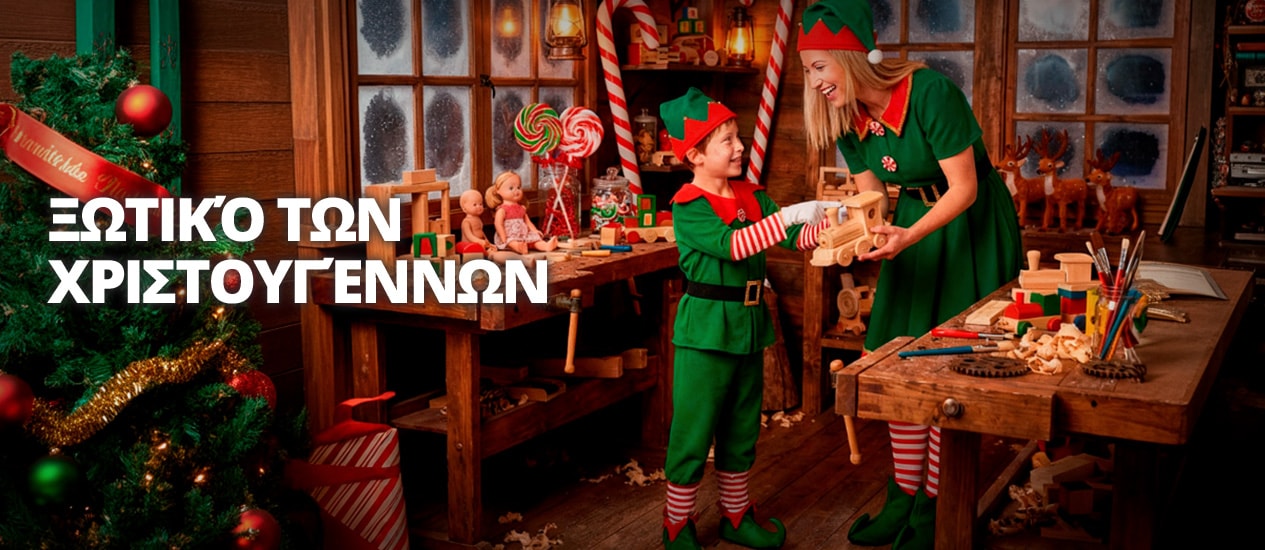 Στολές Ξωτικό των Χριστουγέννων