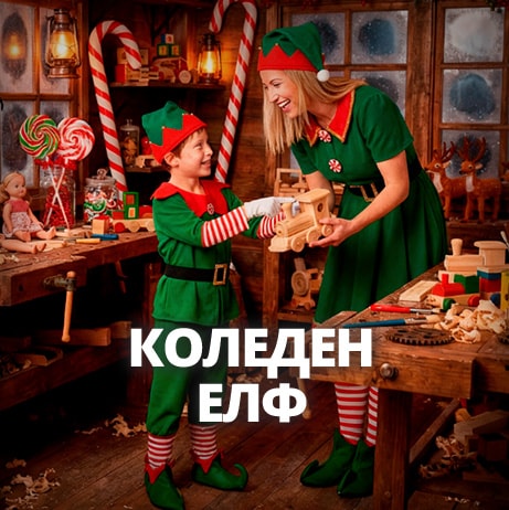 Костюми на коледни елфи