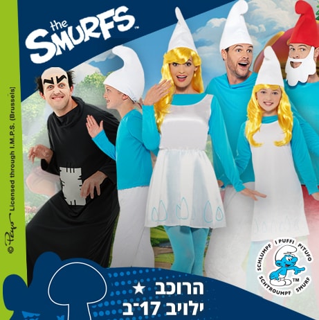תחפושות הדרדסיםרשמי