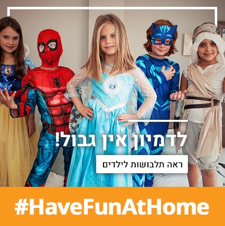ילדים תלבושות
