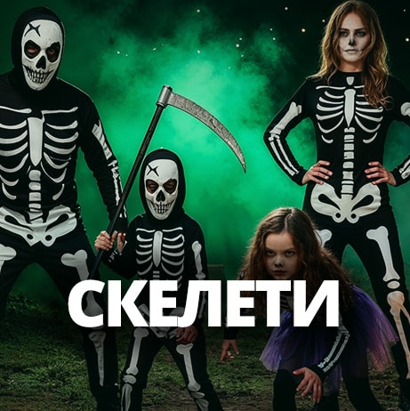 Костюми Скелети
