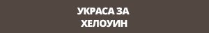 Украса Halloween