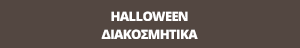 Διακόσμηση Halloween