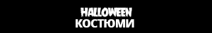 Костюми Halloween
