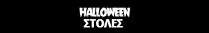Στολές Halloween