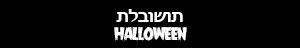תחפושות ליל כל הקדושים