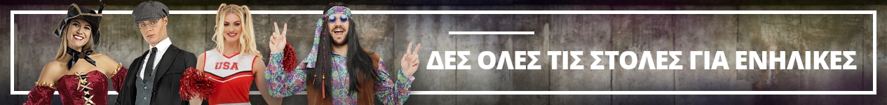 Στολές Για ενήλικες