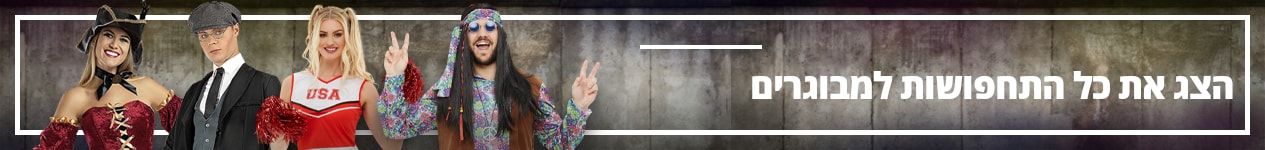 תחפושות למבוגרים