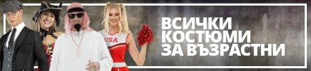 Костюми за възрастни