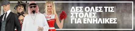 Στολές Για ενήλικες