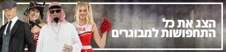 תחפושות למבוגרים