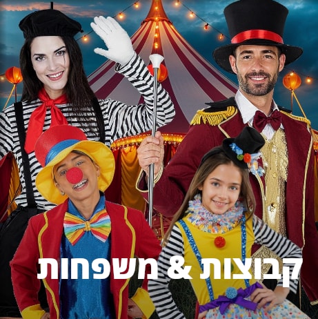 תחפושות לקבוצות ומשפחות