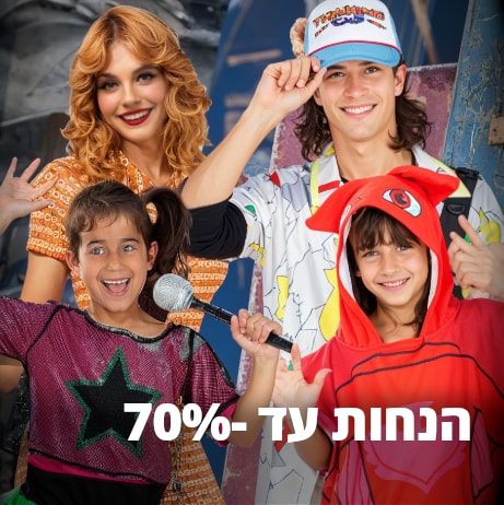 מבצעי תחפושות