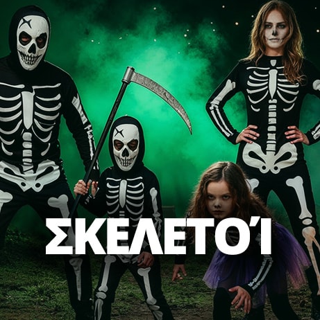 Στολές Σκελετοί