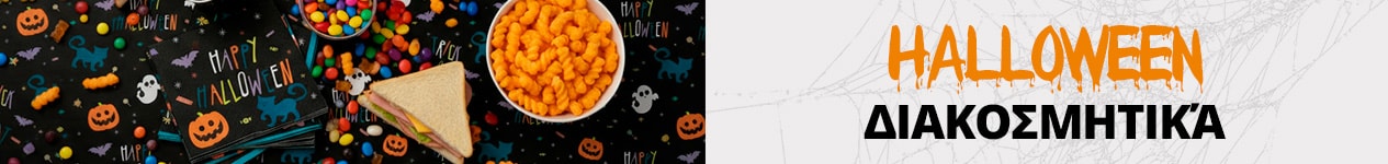 Διακόσμηση Halloween