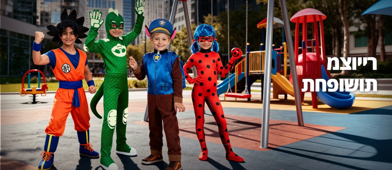 תחפושות מצוייר