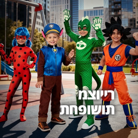 תחפושות מצוייר