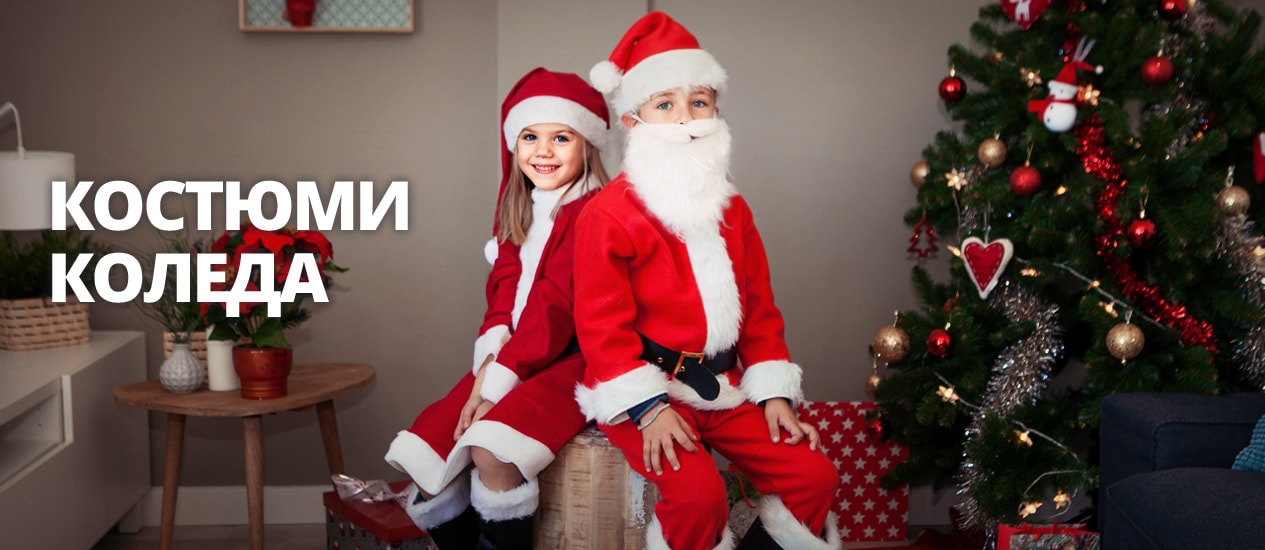 Костюми Коледа