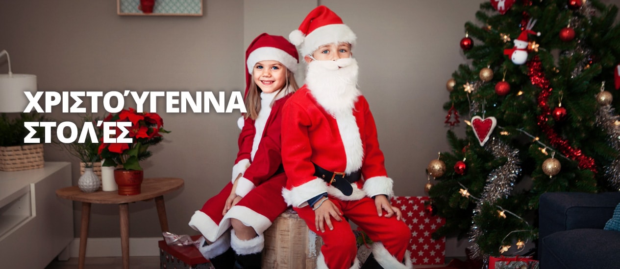 Στολές Χριστούγεννα