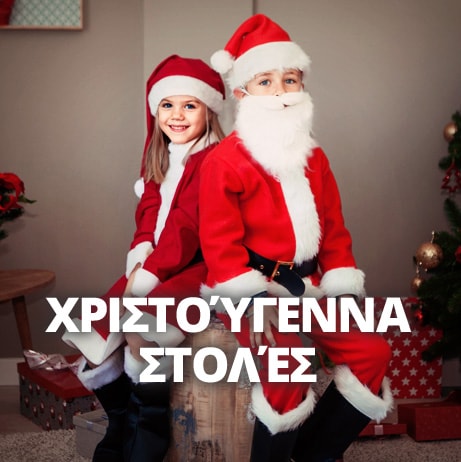 Στολές Χριστούγεννα