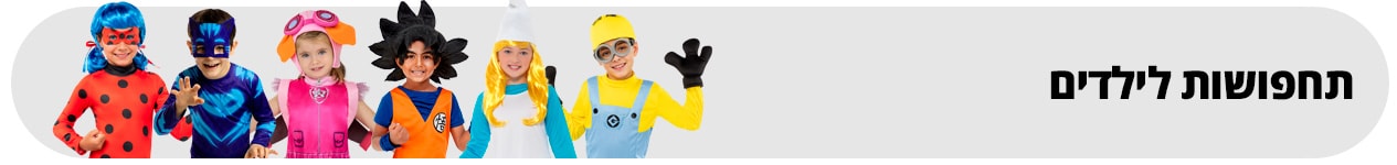תחפושות לילדים