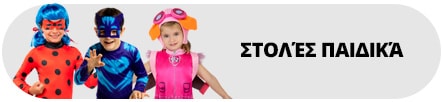 Στολές παιδικές