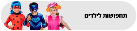 תחפושות לילדים
