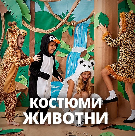 Костюми Животни и насекоми