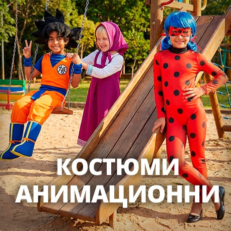 Костюми Анимационни