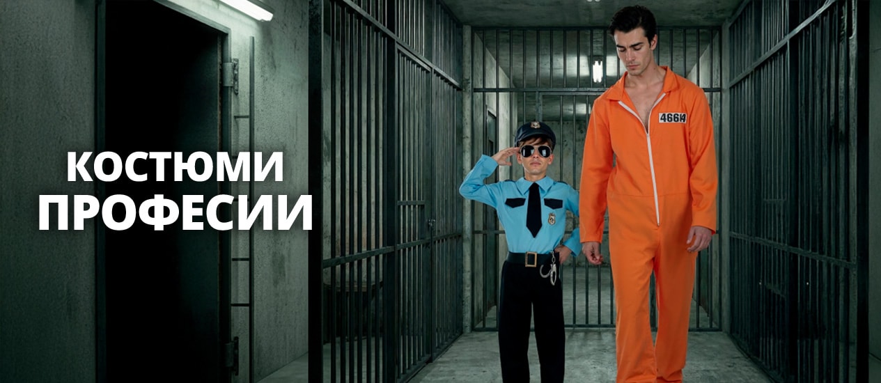 Костюми Професии