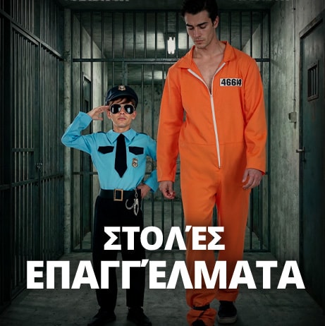 Στολές Επαγγέλματα