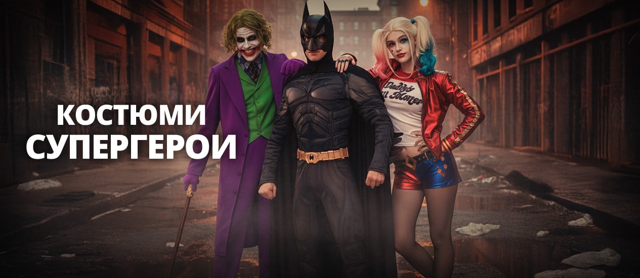 Костюми Супергерои и злодеи