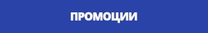 Промоции
