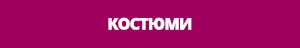 Костюми